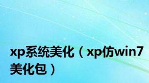 xp系统美化（xp仿win7美化包）