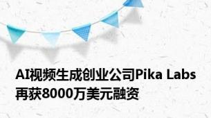 AI视频生成创业公司Pika Labs再获8000万美元融资