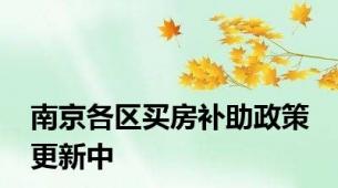 南京各区买房补助政策 更新中