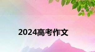 2024高考作文