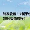 转发收藏！#新手包粽子30秒极简教程#