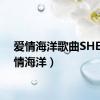 爱情海洋歌曲SHE（爱情海洋）