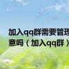 加入qq群需要管理员同意吗（加入qq群）