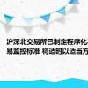 沪深北交易所已制定程序化异常交易监控标准 将适时以适当方式发布