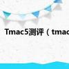 Tmac5测评（tmac5）