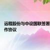 远程股份与中设国联签署战略合作协议