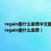 regain是什么意思中文翻译成（regain是什么意思）