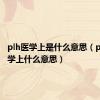 plh医学上是什么意思（pleth医学上什么意思）