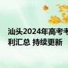 汕头2024年高考考生福利汇总 持续更新