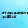 龙之谷剑圣加点技能图2021（龙之谷剑圣装备）