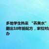 多地学生热衷 “养臭水”，有人还翻出10年前配方，家校对此该怎么办