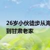 26岁小伙徒步从海南走到甘肃老家