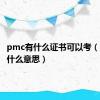 pmc有什么证书可以考（pmc是什么意思）