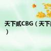 天下贰CBG（天下贰cbg）