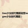 Gee少女时代舞蹈背景led素材（gee少女时代舞蹈）