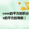 cosx的平方的积分（cosx的平方的导数）