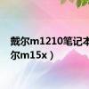 戴尔m1210笔记本（戴尔m15x）