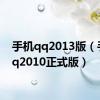 手机qq2013版（手机qq2010正式版）