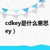 cdkey是什么意思（cdkey）