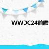 WWDC24前瞻