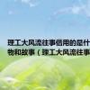 理工大风流往事借用的是什么的人物和故事（理工大风流往事2）