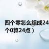 四个零怎么组成24点（4个0算24点）