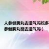 人参健脾丸去湿气吗吃多久（人参健脾丸能去湿气吗）