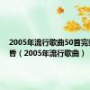 2005年流行歌曲50首完整版黄昏（2005年流行歌曲）