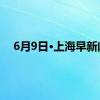 6月9日·上海早新闻