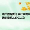 端午假期首日 全社会跨区域人员流动量超2.27亿人次