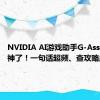 NVIDIA AI游戏助手G-Assist简直神了！一句话超频、查攻略成历史