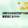 成都文化和自然遗产日抽景区门票答案汇总2024