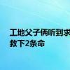 工地父子俩听到求救声救下2条命