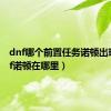 dnf哪个前置任务诺顿出现（dnf诺顿在哪里）