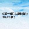 终极一班片头曲谁唱的（终极一班2片头曲）