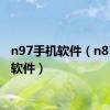 n97手机软件（n81手机软件）