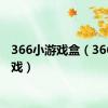 366小游戏盒（366小游戏）