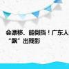 会漂移、能倒挡！广东人把龙舟“飙”出残影