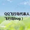 QQ飞行岛代表人（qq飞行岛bug）