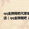 qq金牌网吧代理举报电话（qq金牌网吧）