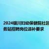 2024银川妇幼保健院社区卫生服务站招聘岗位递补要求