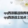 qq西游服战指挥视频（qq西游战士加点）