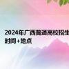 2024年广西普通高校招生咨询会时间+地点