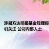 涉易方达明星基金经理报销流言引关注 公司内部人士