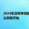 2024年深圳专项摇号什么时候开始