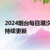 2024烟台每日潮汐预报 持续更新