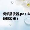 视频播放器 pc（5800视频播放器）