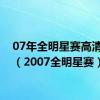 07年全明星赛高清回放（2007全明星赛）