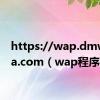 https://wap.dmwenba.com（wap程序）