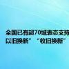 全国已有超70城表态支持住房“以旧换新”“收旧换新”